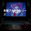 青春ブタ野郎シリーズ