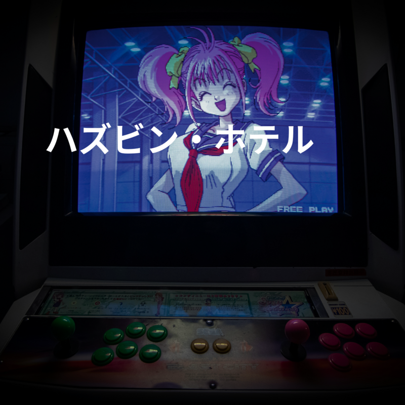 ハズビン・ホテル