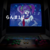 らんま1/2