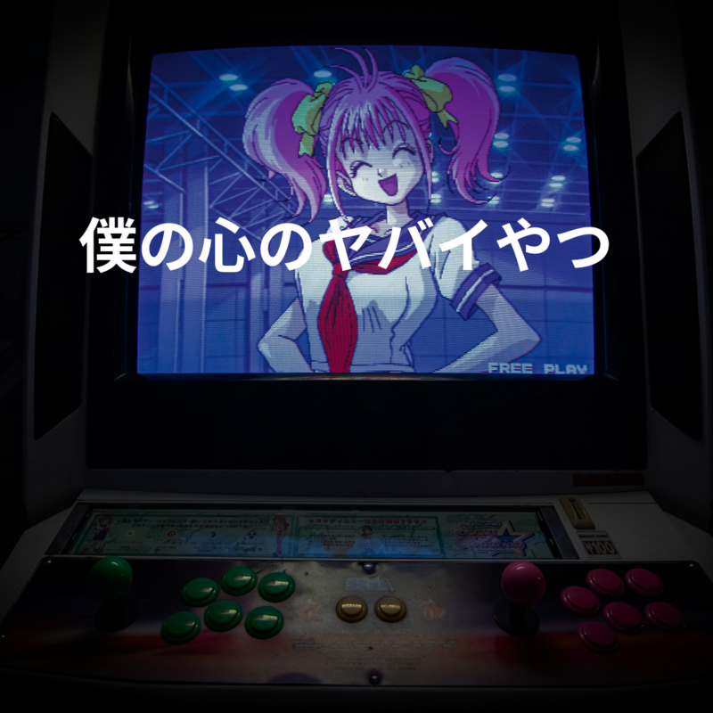 僕の心のヤバイやつ