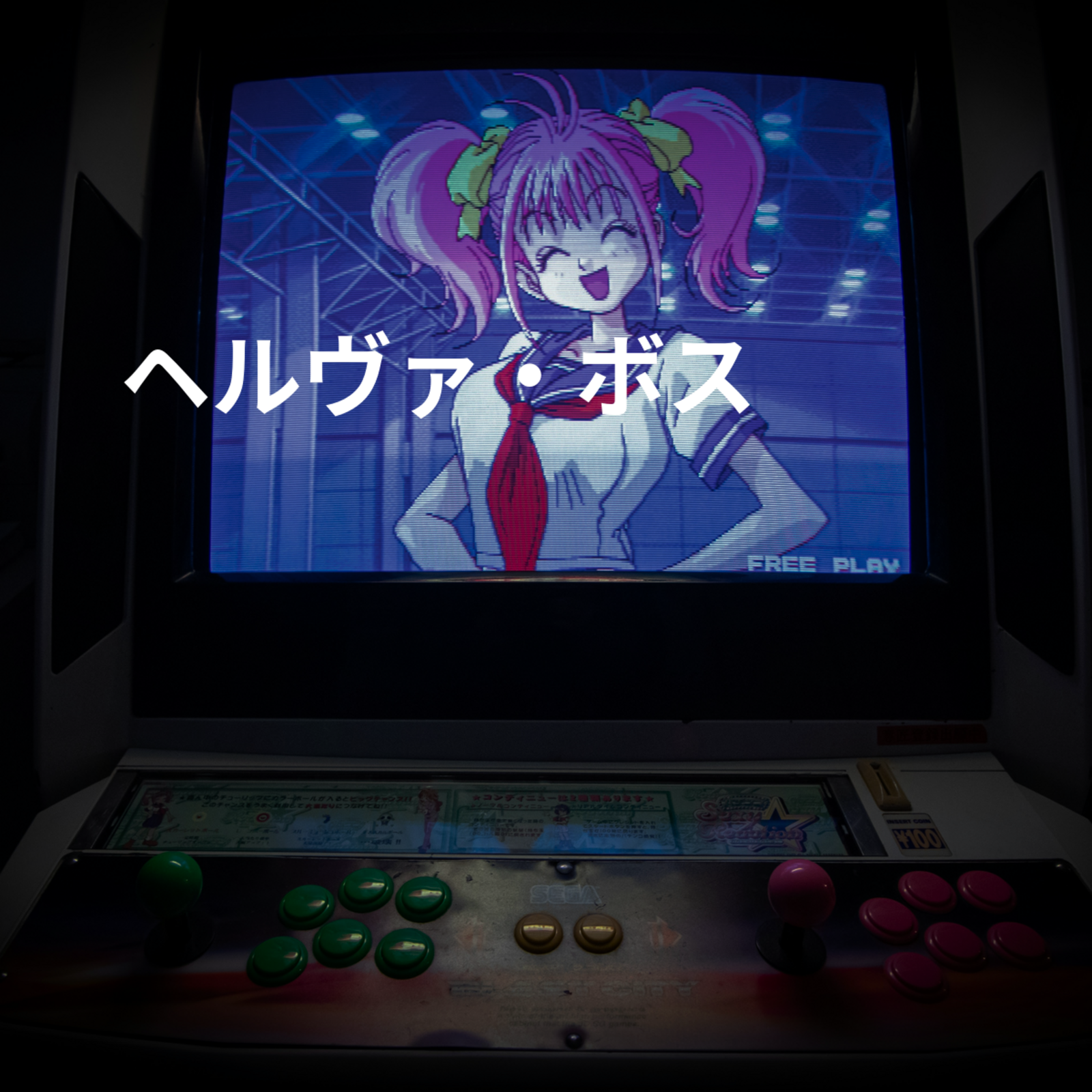 ヘルヴァ・ボス