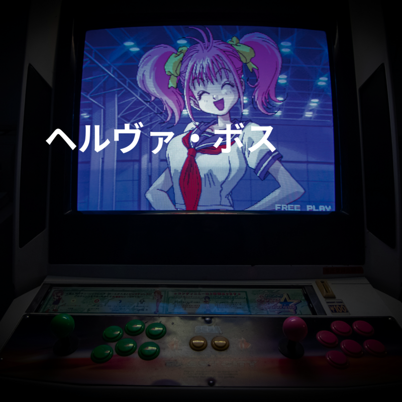 ヘルヴァ・ボス