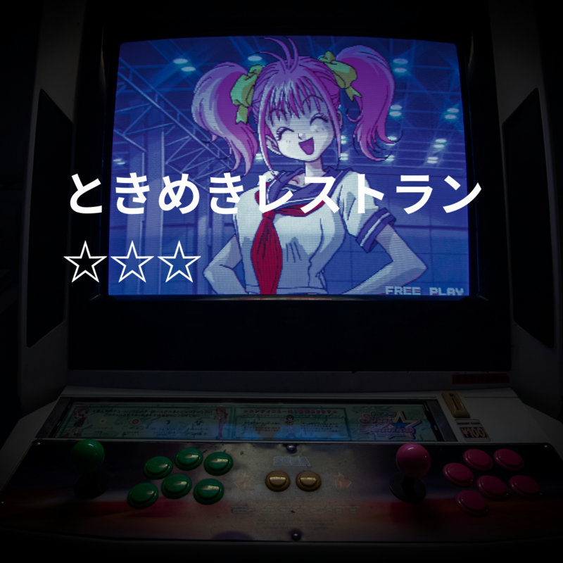 ときめきレストラン☆☆☆