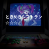 ときめきレストラン☆☆☆