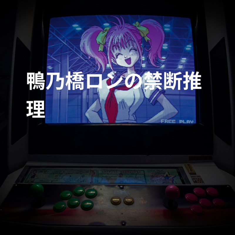 鴨乃橋ロンの禁断推理