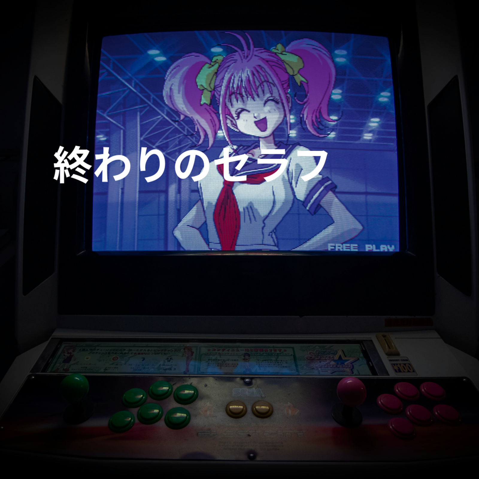 終わりのセラフ