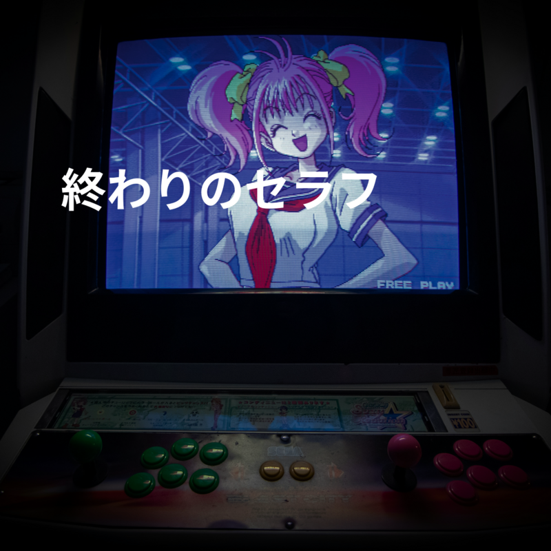 終わりのセラフ