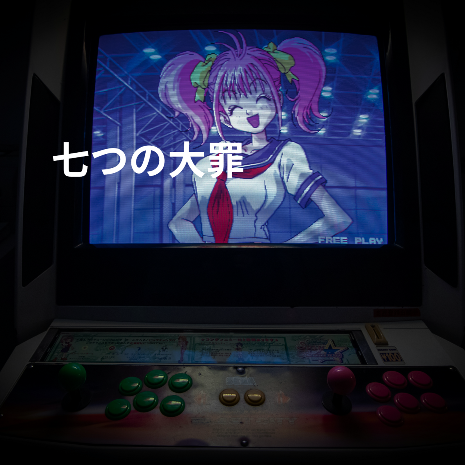七つの大罪
