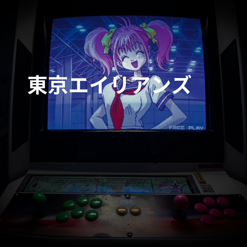 東京エイリアンズ
