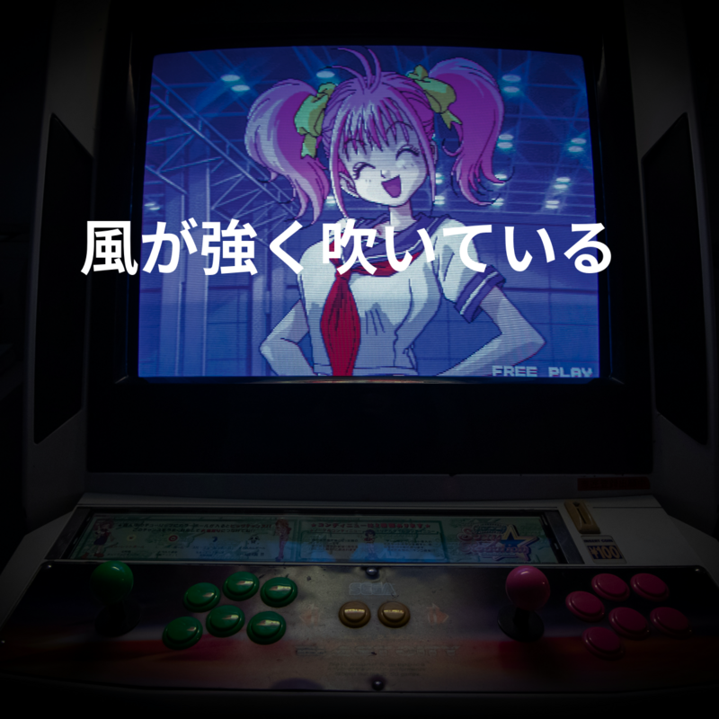 風が強く吹いている