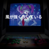 風が強く吹いている