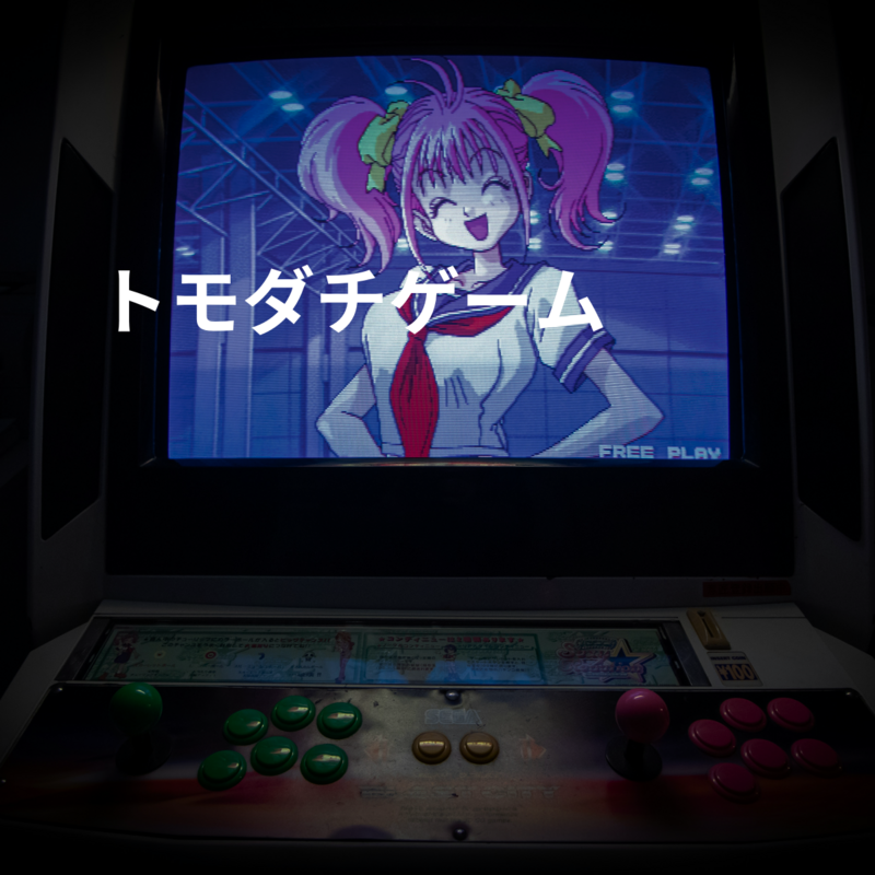 トモダチゲーム