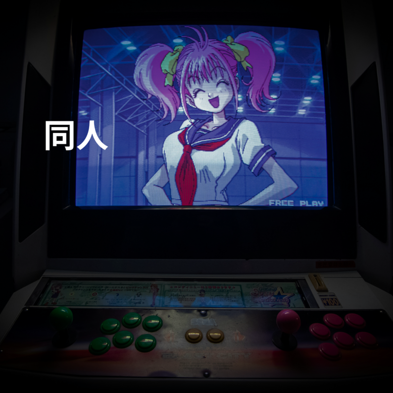 同人