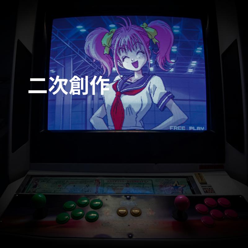 二次創作