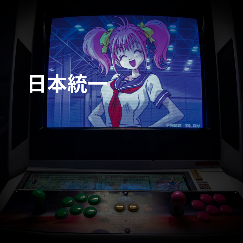 日本統一