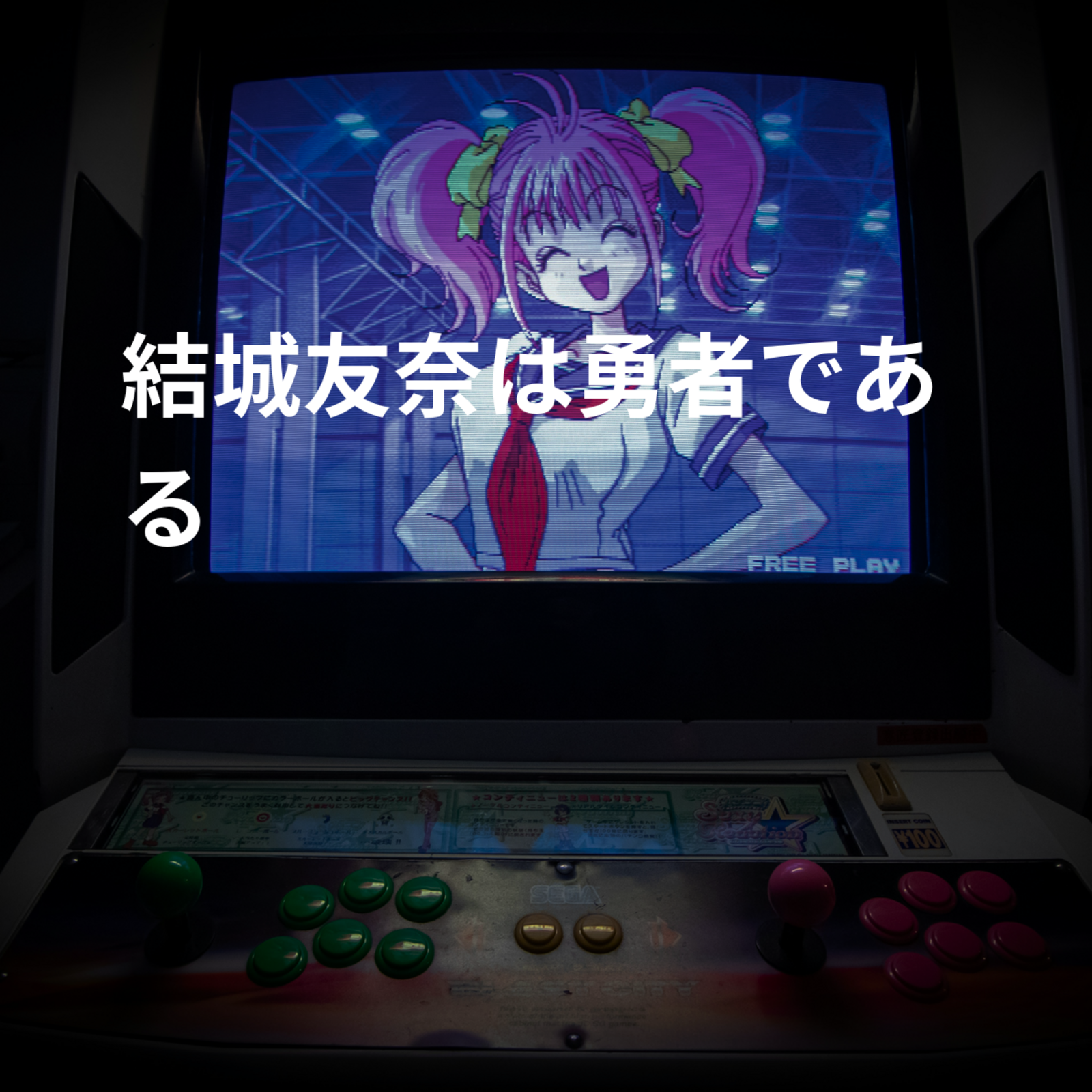 結城友奈は勇者である