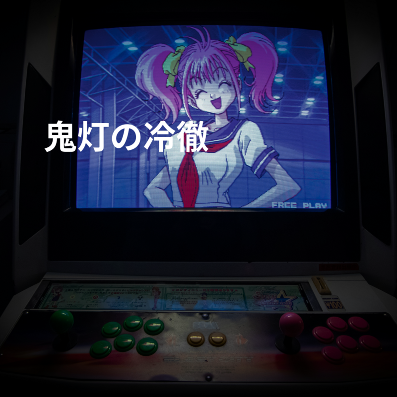 鬼灯の冷徹