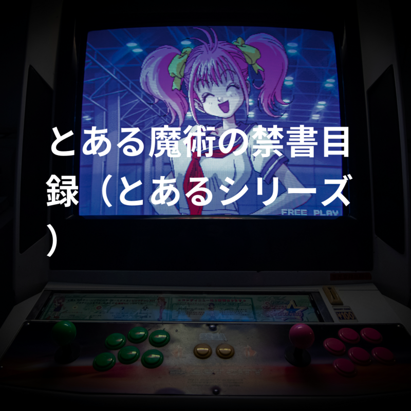 とある魔術の禁書目録（とあるシリーズ）