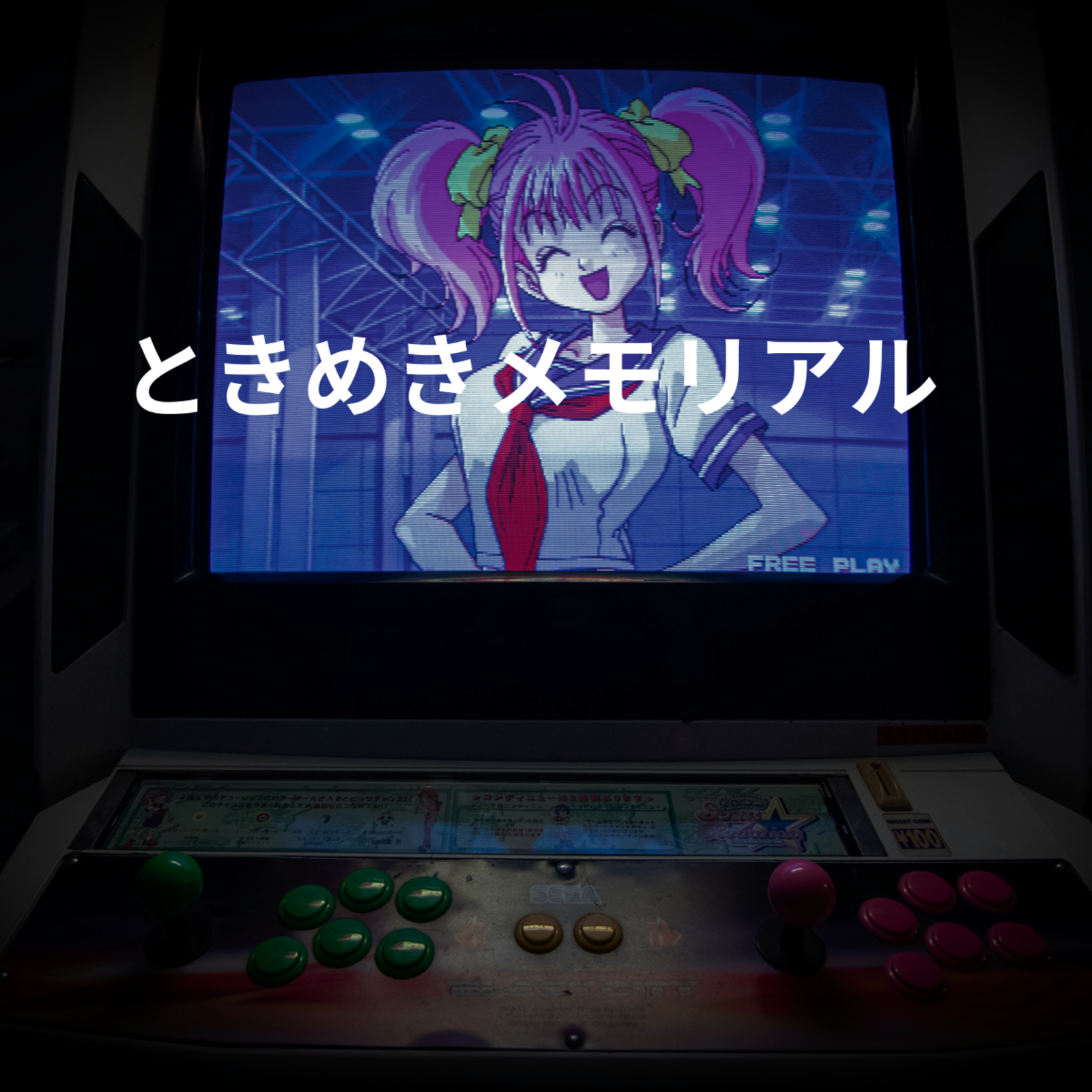 ときめきメモリアル
