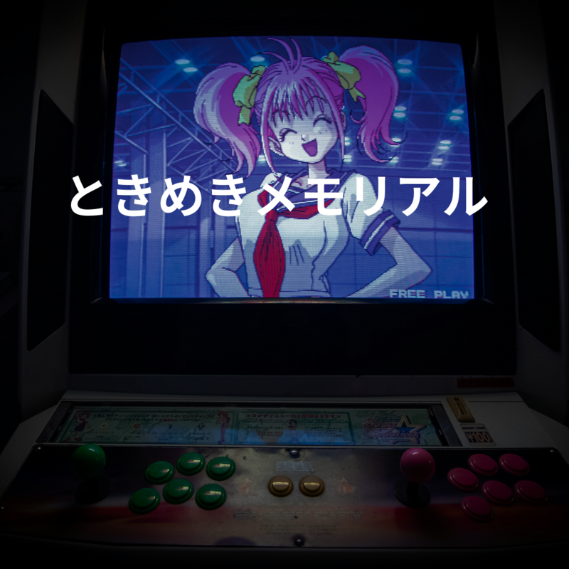 ときめきメモリアル