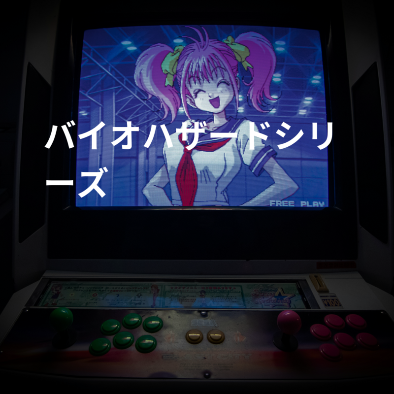 バイオハザードシリーズ