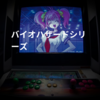 バイオハザードシリーズ