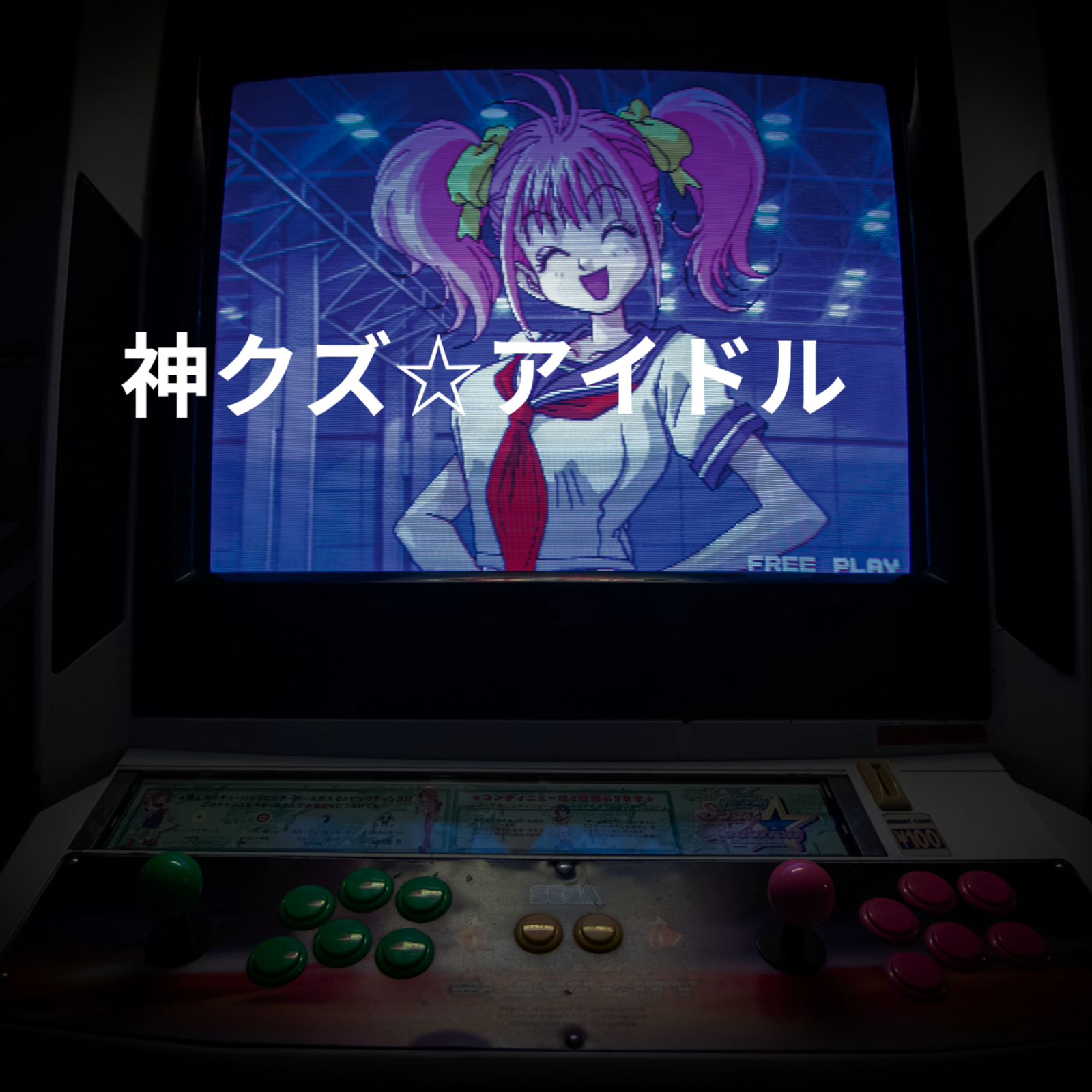 神クズ☆アイドル