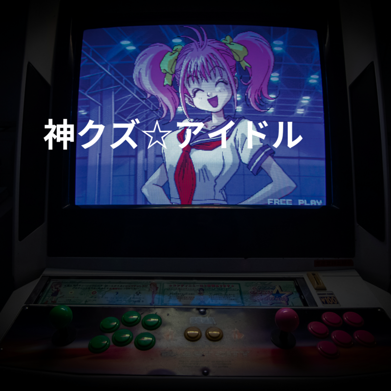 神クズ☆アイドル