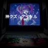 神クズ☆アイドル