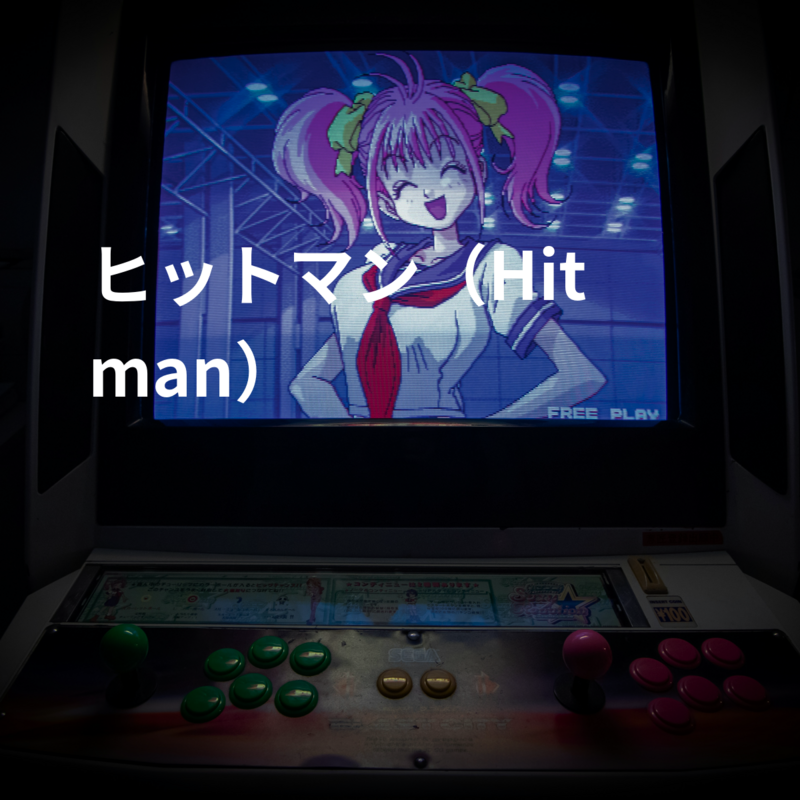 ヒットマン（Hitman）