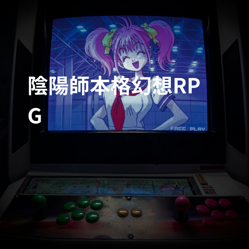 陰陽師本格幻想RPG