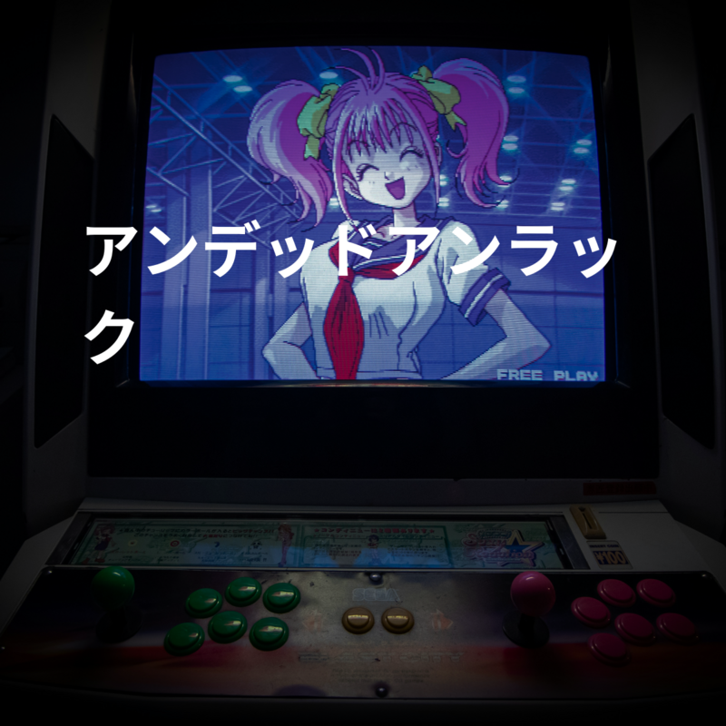 アンデッドアンラック