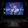 アンデッドアンラック