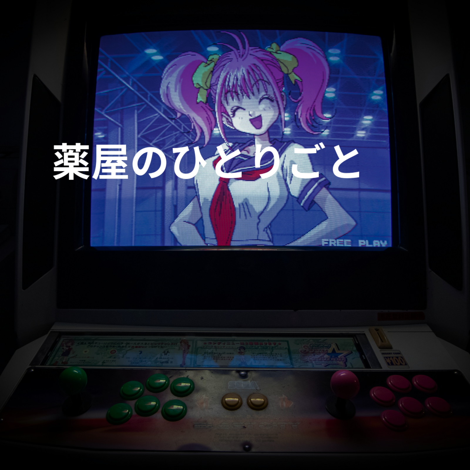薬屋のひとりごと