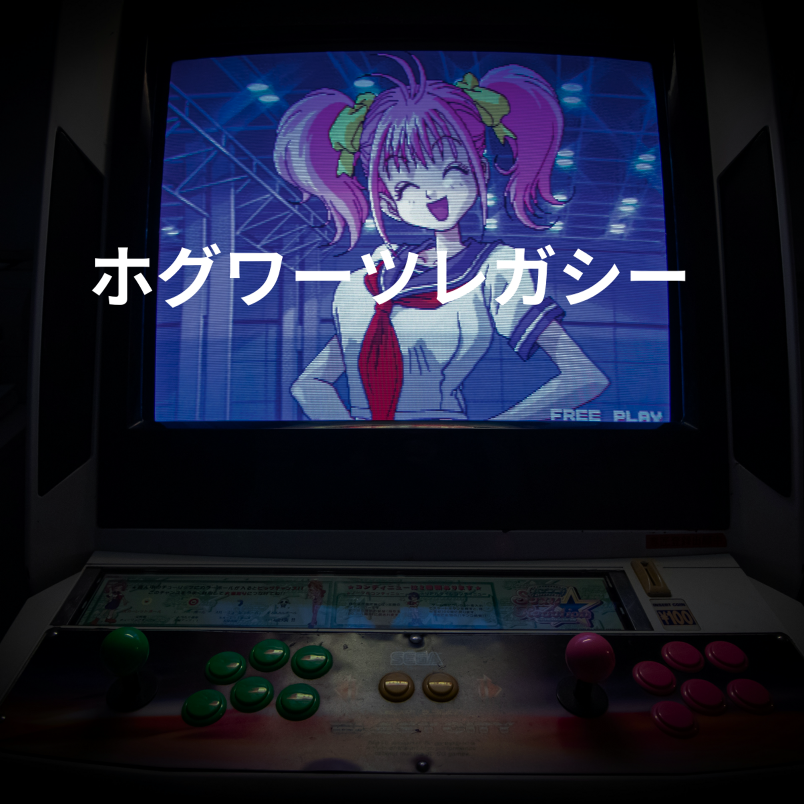 ホグワーツレガシー