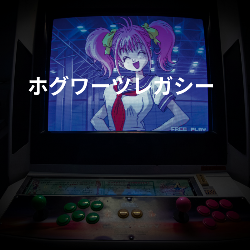 ホグワーツレガシー