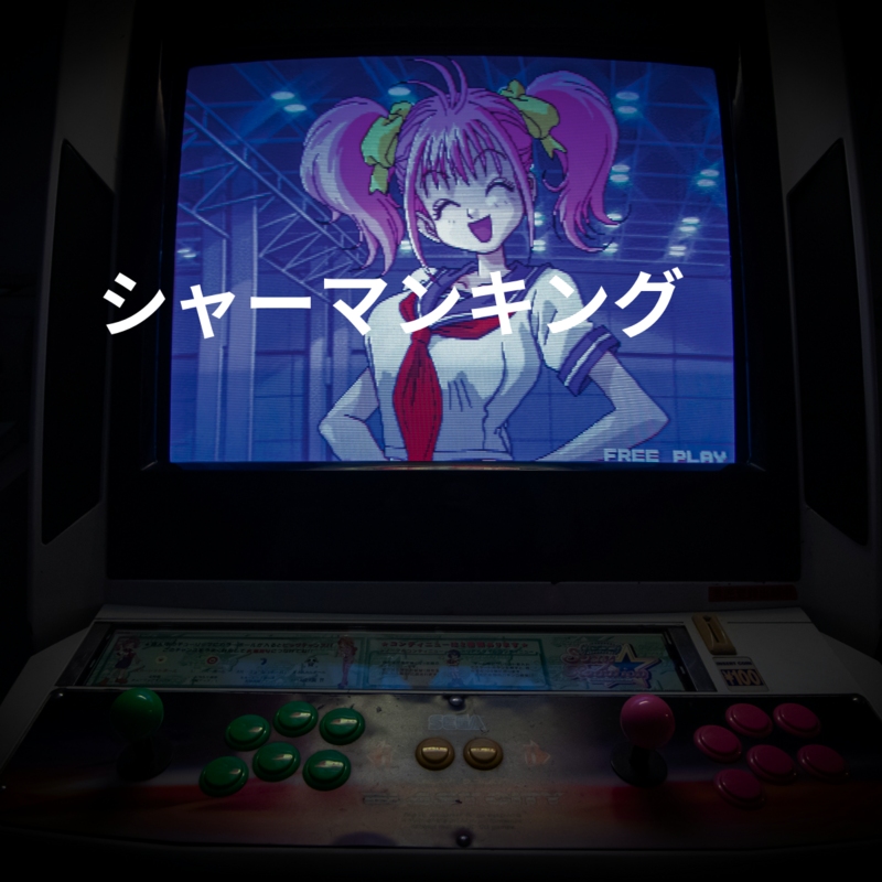 シャーマンキング