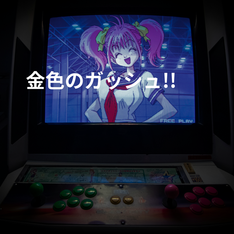 金色のガッシュ!!