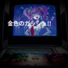 金色のガッシュ!!