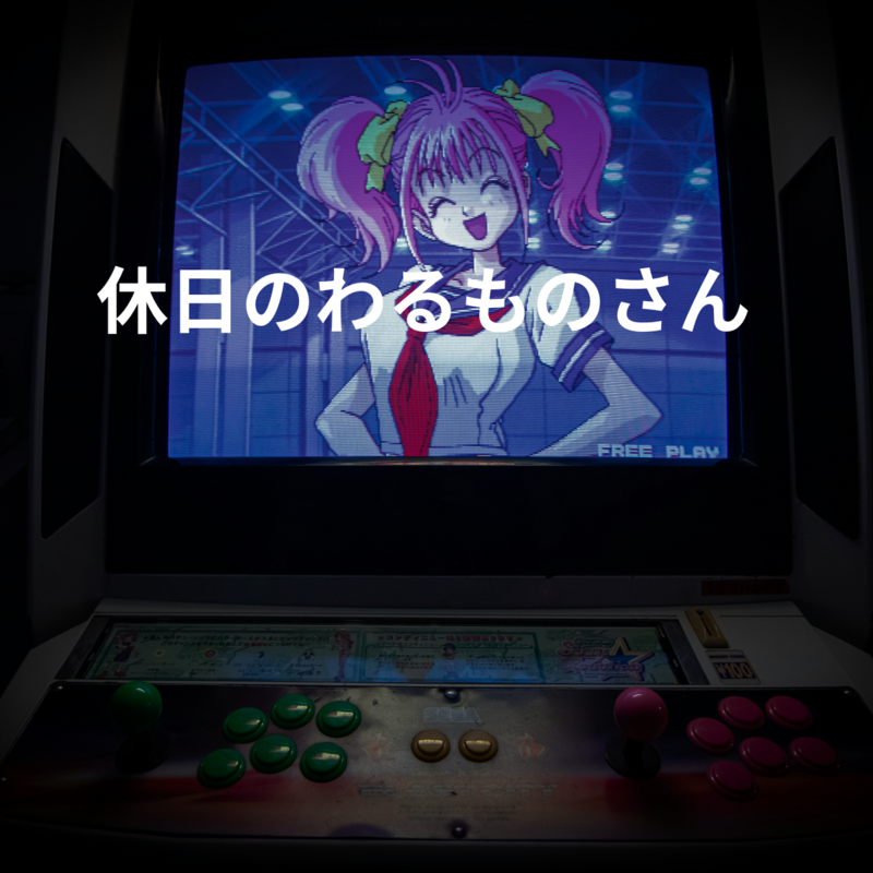 休日のわるものさん