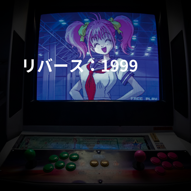 リバース：1999