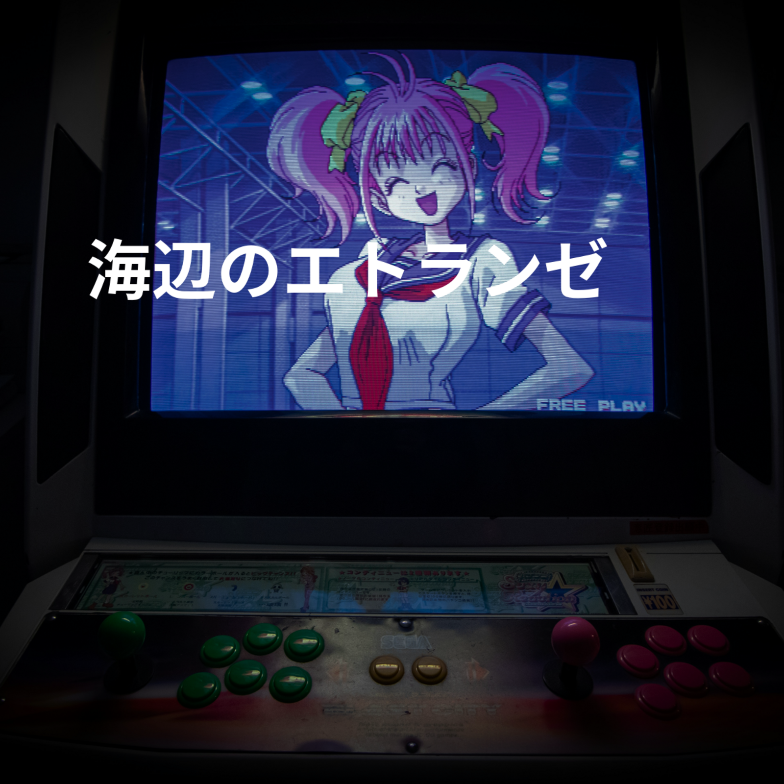 海辺のエトランゼ