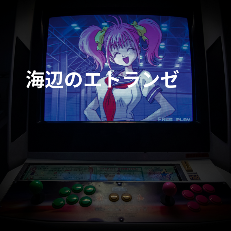 海辺のエトランゼ