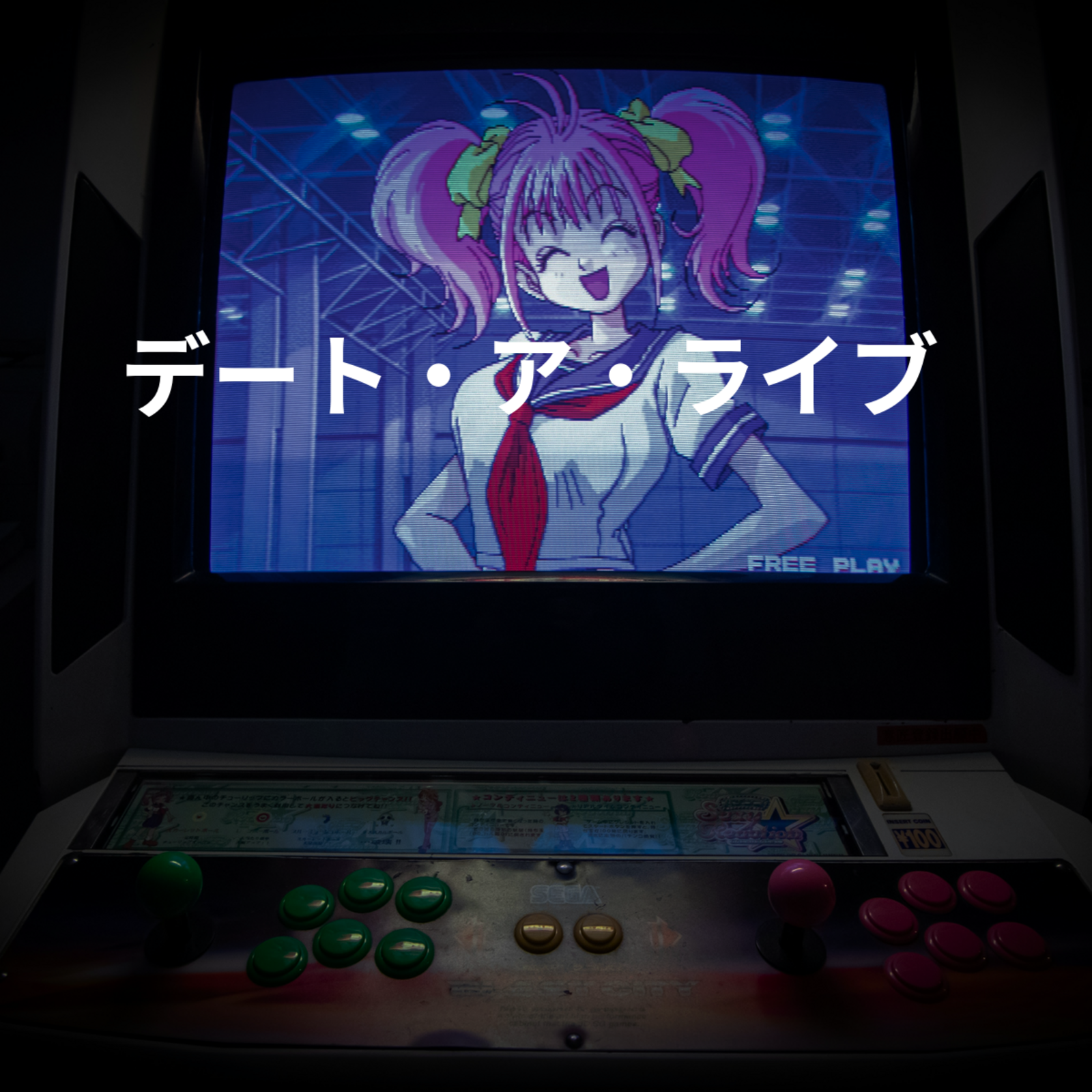 デート・ア・ライブ