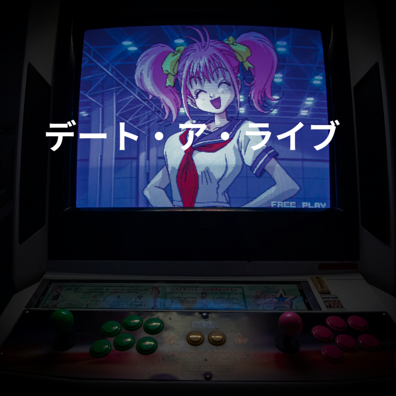 デート・ア・ライブ