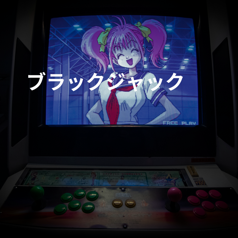 ブラックジャック