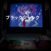 ブラックジャック