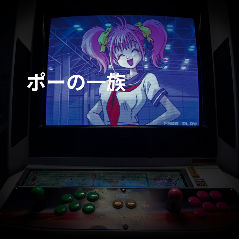 ポーの一族