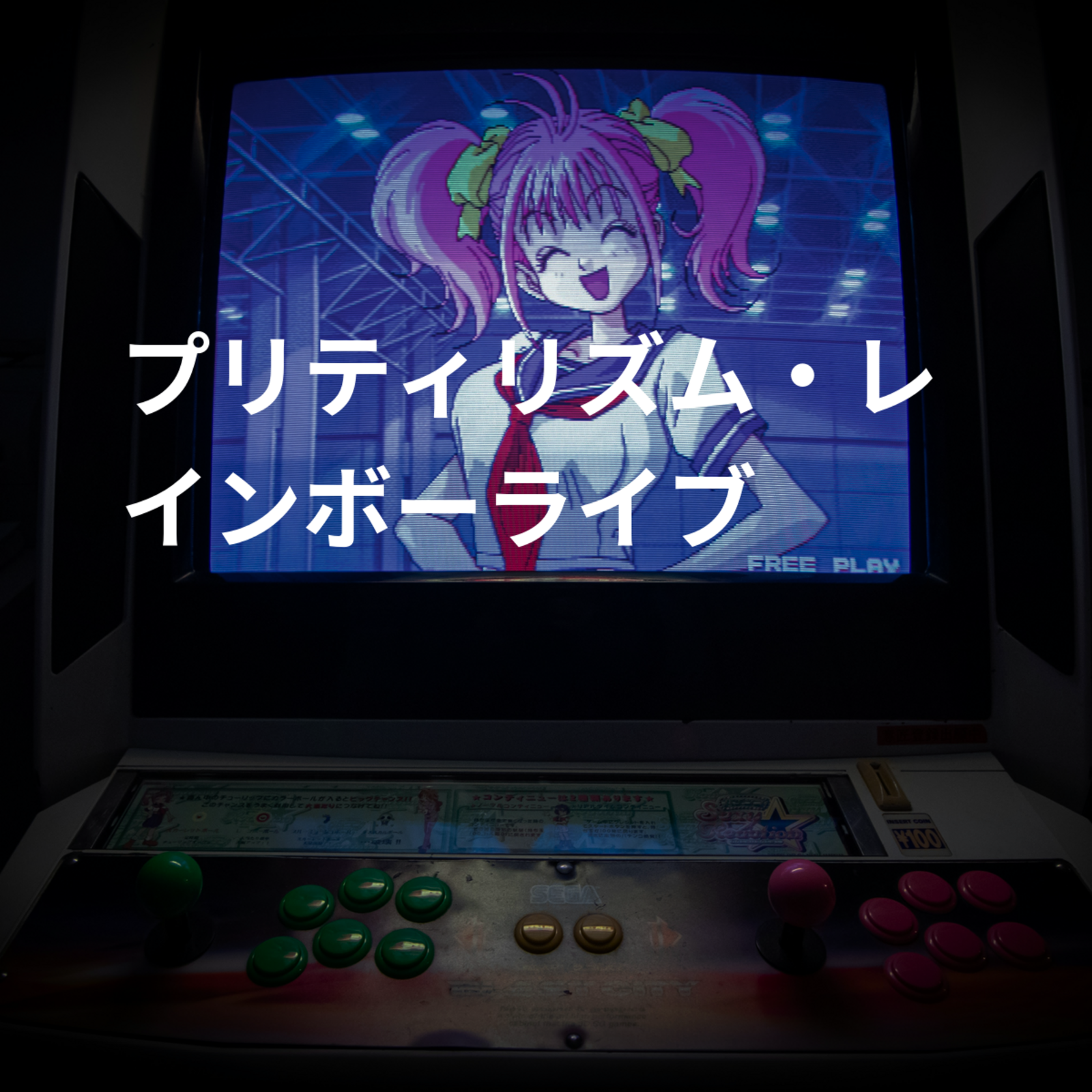 プリティリズム・レインボーライブ