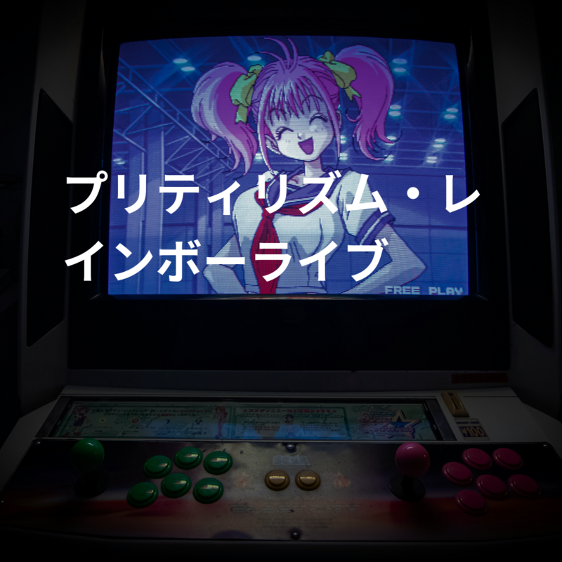 プリティリズム・レインボーライブ